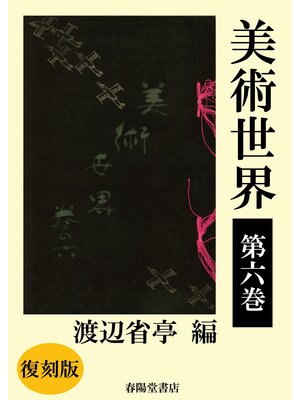 cover image of 美術世界　第六巻 【復刻版】